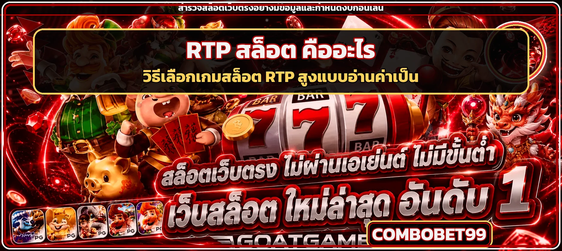 COMBOBET99 RTP สล็อต คืออะไร วิธีเลือกเกม RTP สูง